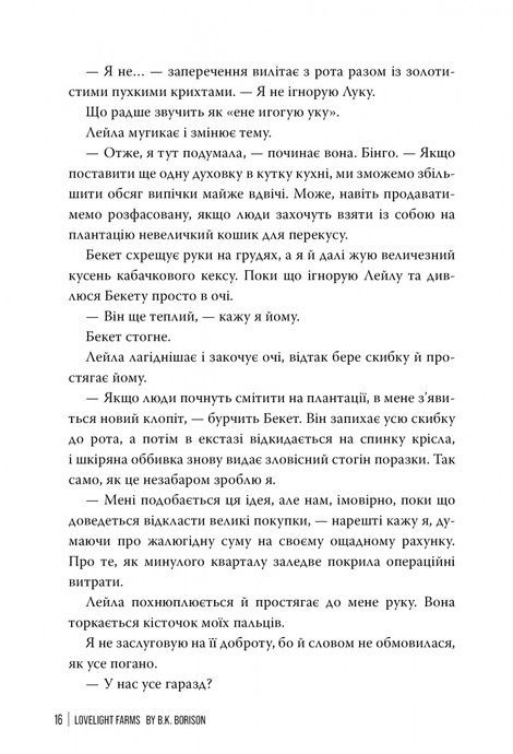 Ферма &laquo;Лавлайт&raquo;, Б. К. Борісон