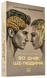 30днів: Ші-людина - 3
