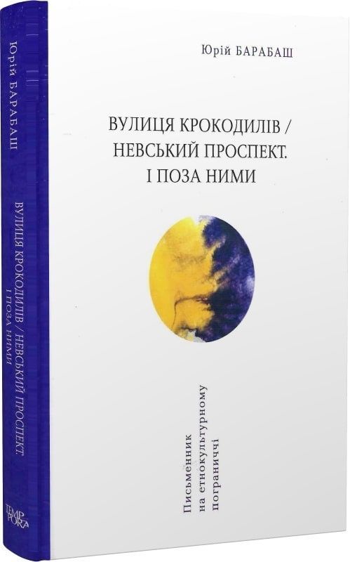 Обкладинка Вулиця крокодилів/Невський проспект. І поза ним
