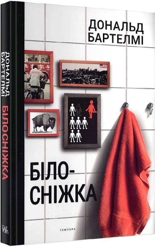 Обкладинка Білосніжка (Американський постмодернізм)