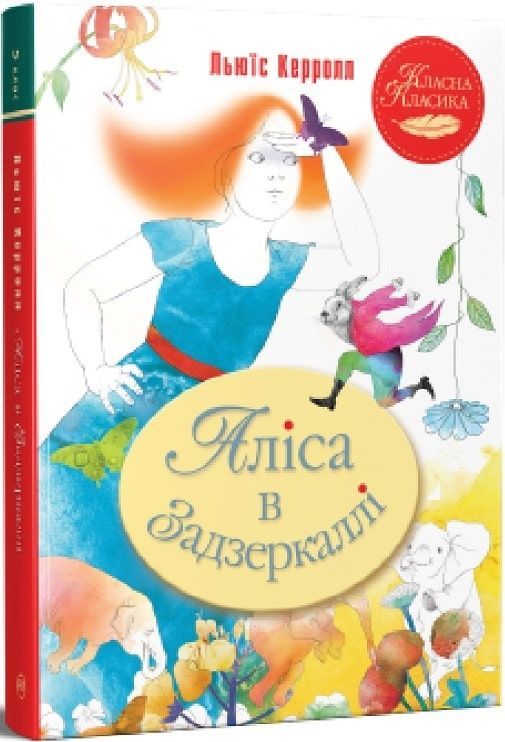 Аліса в Задзеркаллі