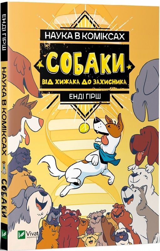 Обкладинка Наука в коміксах. Собаки: від хижака до захисника