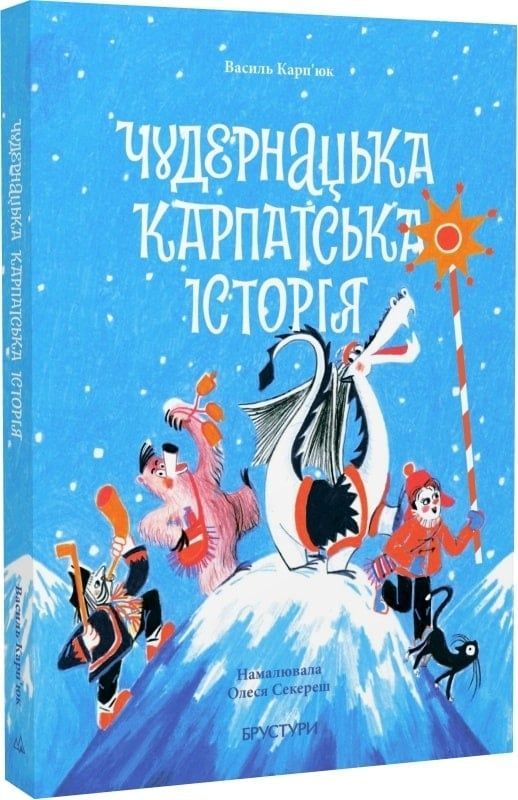 Чудернацька Карпатська історія