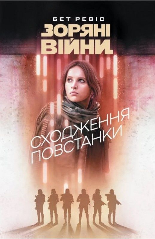Обкладинка Зоряні війни. Сходження повстанки