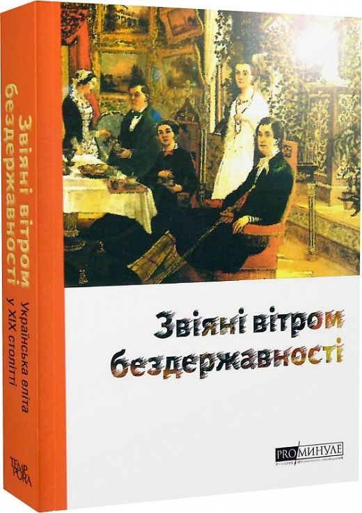 Обкладинка PRO/Минуле. Звіяні вітром бездержавності