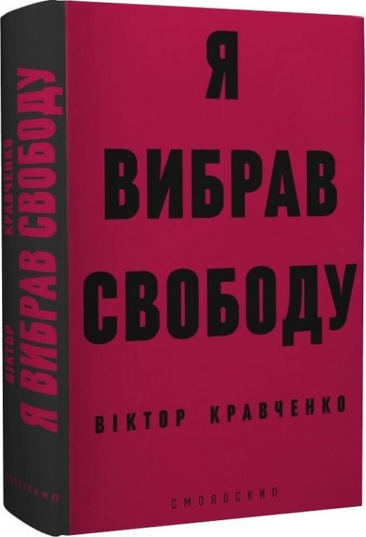Обкладинка Я вибрав свободу