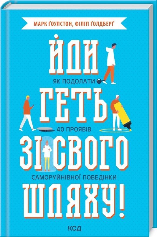 Обкладинка Йди геть зі свого шляху!. Марк Гоулстон; Філіп Голдберг