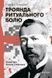 Троянда ритуального болю. Роман про Василя Стефаника - 1
