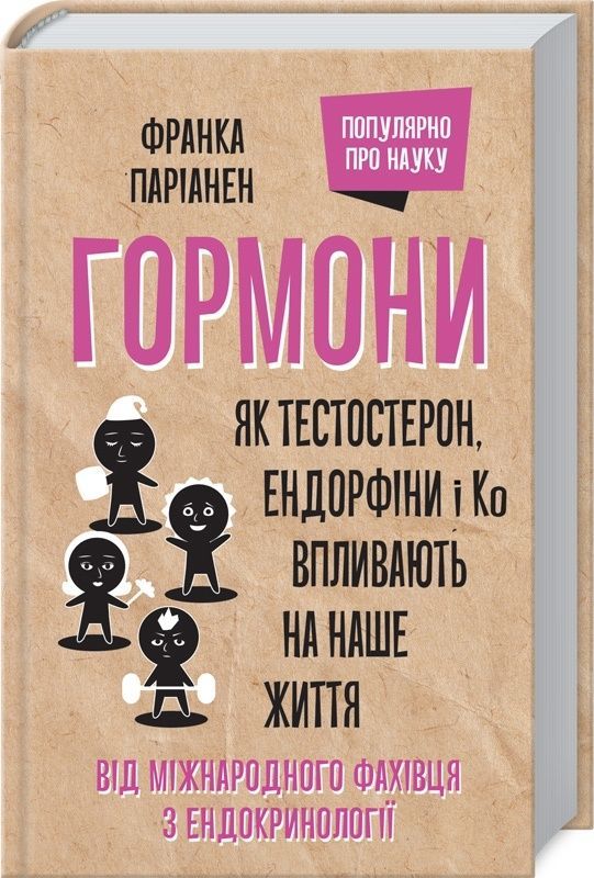 Обкладинка Гормони. Як тестостерон, ендорфіни і Ко впливають на наше життя