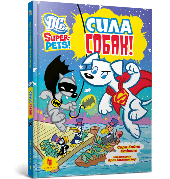 DC Super-Pets. Сила собак, Сара Гайнс Стівенс