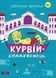 Курвій-спадкоємець - 1