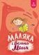 Маляка і Велика Маня - 1