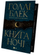 Книга ночі - 4