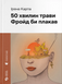 50 хвилин трави. Фройд би плакав - 1
