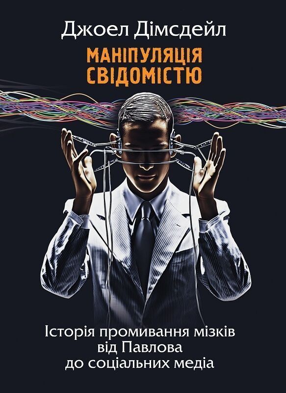 Обкладинка Маніпуляція свідомістю: історія промивання мізків від Павлова до соціальних медіа