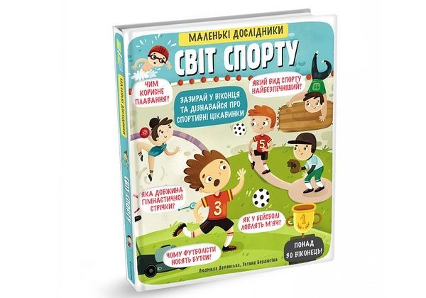 Маленькі дослідники: Світ спорту,