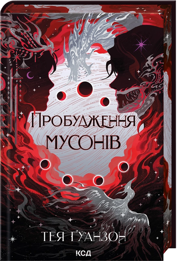 Ураганні війни. Книга 2. Пробудження мусонів