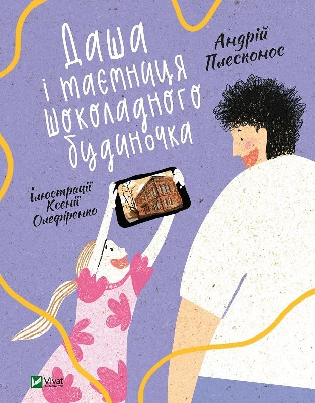 Обкладинка Даша і таємниця Шоколадного будиночка
