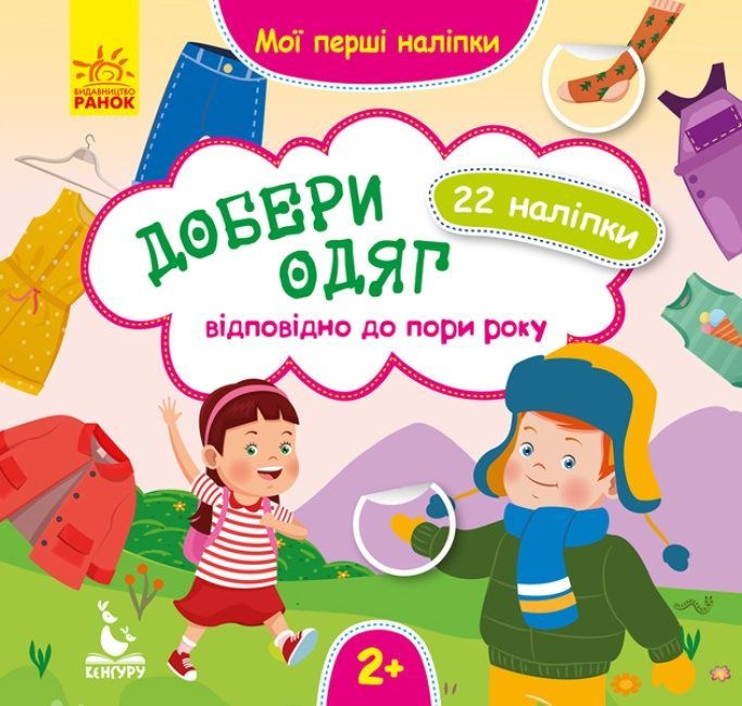 Обкладинка Мої перші наліпки. Добери одяг відповідно до пори року