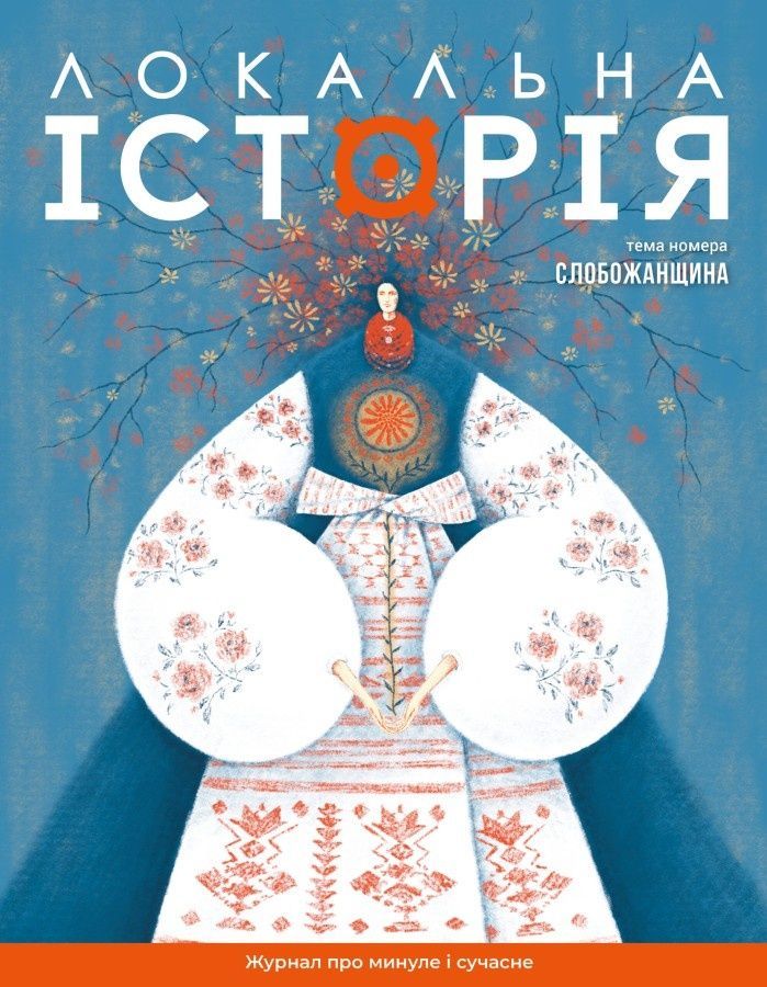 Журнал "Локальна історія №8/2024" (70)