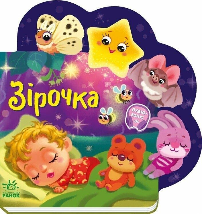 Обкладинка Зірочка