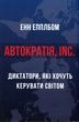 Автократія, Inc. Енн Епплбом
