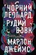 Чорний Леопард, Рудий Вовк. Марлон Джеймс