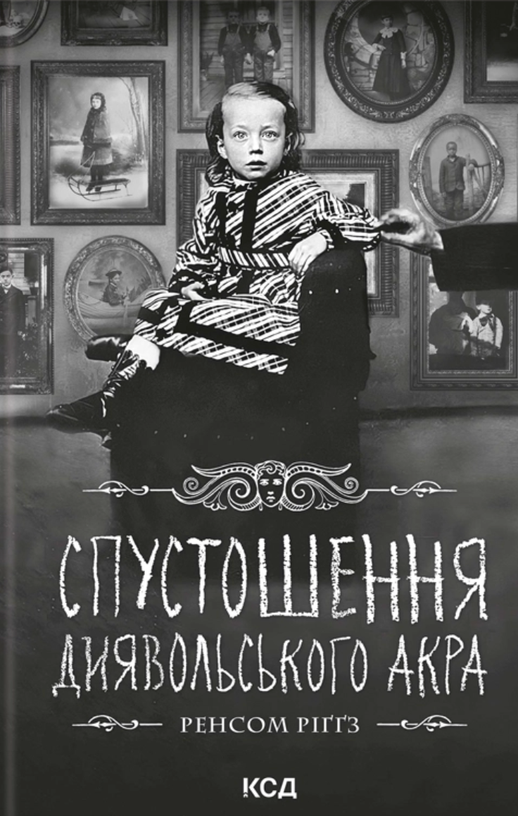 Дім дивних дітей. Книга 6. Спустошення Диявольського...
