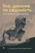 Тіло, дихання та свідомість. Антологія соматики. Ієн Макнотон