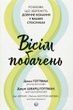 Вісім побачень. Розмови, що збережуть довічне кохання у ваших стосунках, Джон Готтман, Джулі Шварц Готтман, Даг Абрамс, Рейчел Карлтон Абрамс