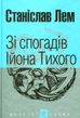 Зі спогадів Ійона Тихого : роман