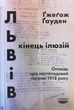 Львів: кінець ілюзій. Оповідь про листопадовий погром 1918 року. Ґжеґож Ґауден