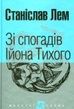 Зі спогадів Ійона Тихого, Станіслав Лем