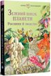 Зелений вінок планети. Рослини й людство, Кирило Булаховський