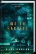 Що ти накоїв?, Шарі Лапена