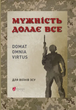 Мужність долає все. Domat omnia virtus : для воїнів ЗСУ. Юрій Николишин