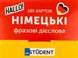 Картки для вивчення німецької мови. Фразові дієслова. 105 карток