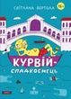 Курвій-спадкоємець, Світлана Вертола