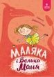 Маляка і Велика Маня. Сашко Дерманський