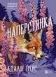 Наперстянка, Адалін Ґрейс