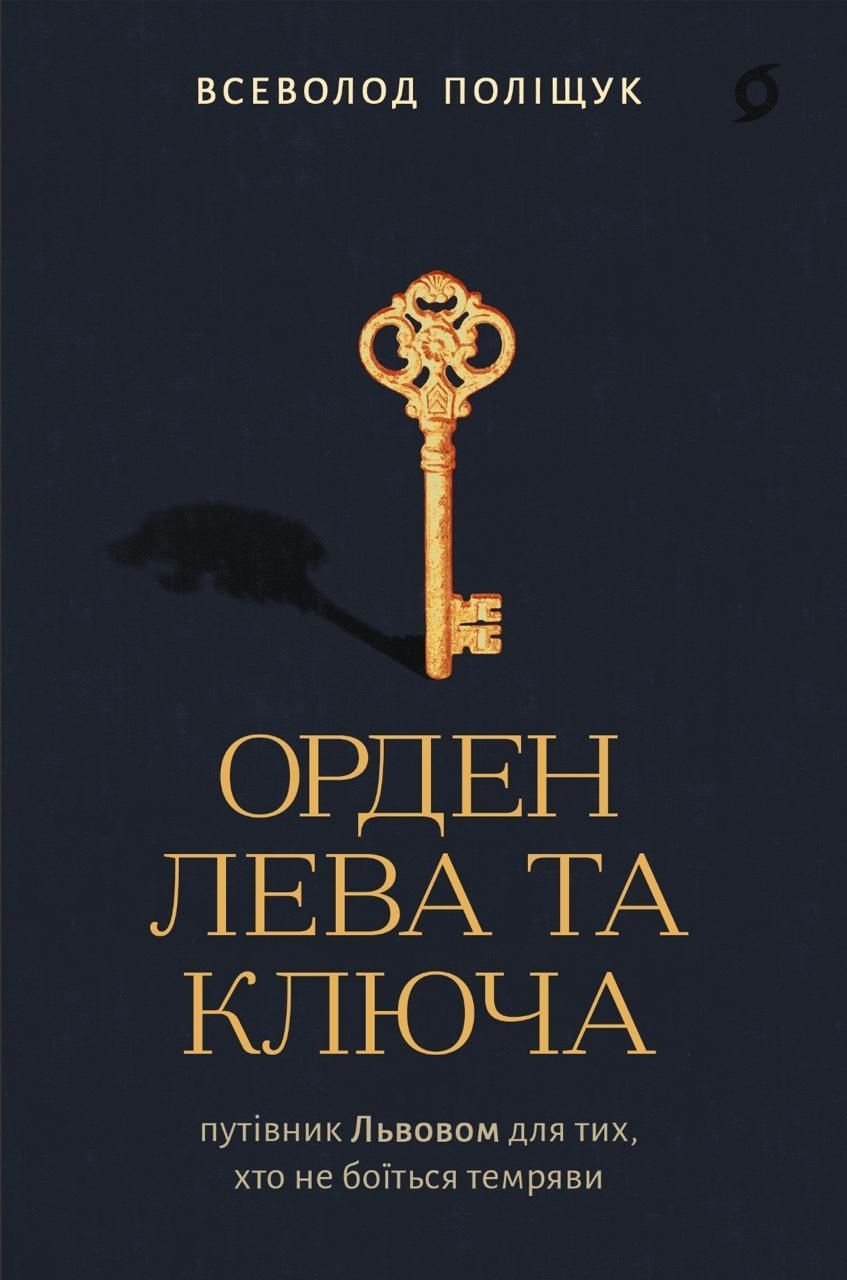 Орден Лева та Ключа. Путівник Львовом для тих, хто...