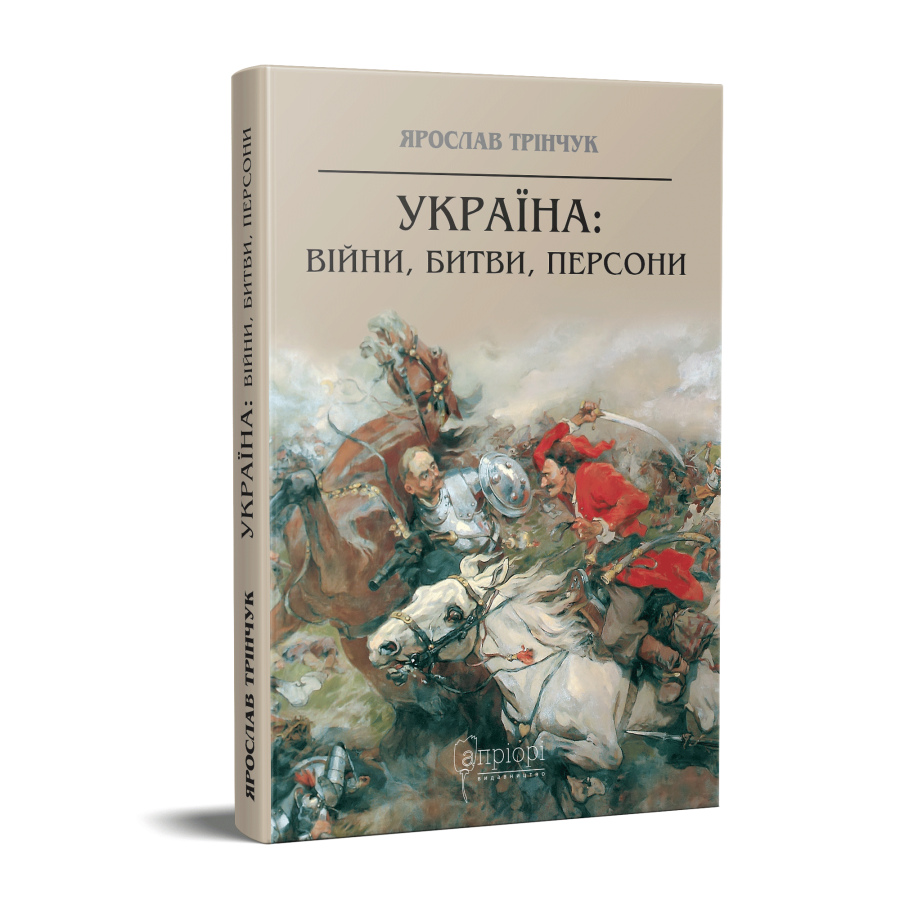 Обкладинка Україна: війни, битви, персони