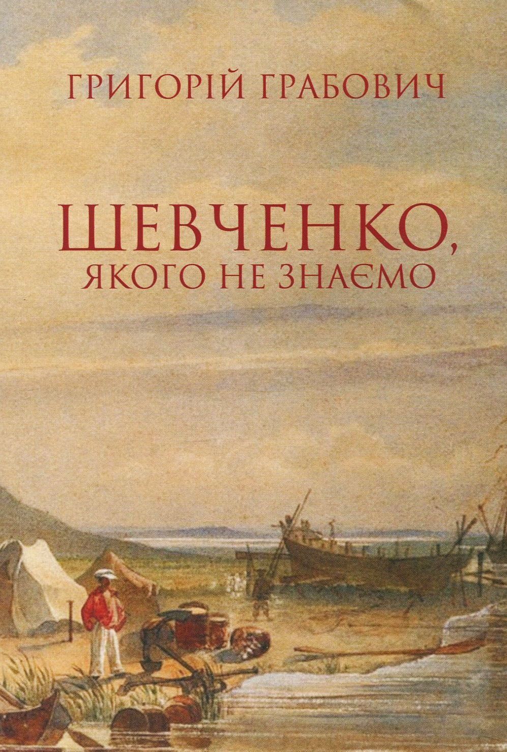 Обкладинка Шевченко, якого не знаємо. З проблематики символічної автобіографії та сучасної рецепції поета
