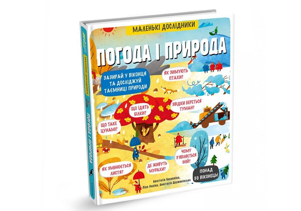 Обкладинка Маленькі дослідники: Погода і природа