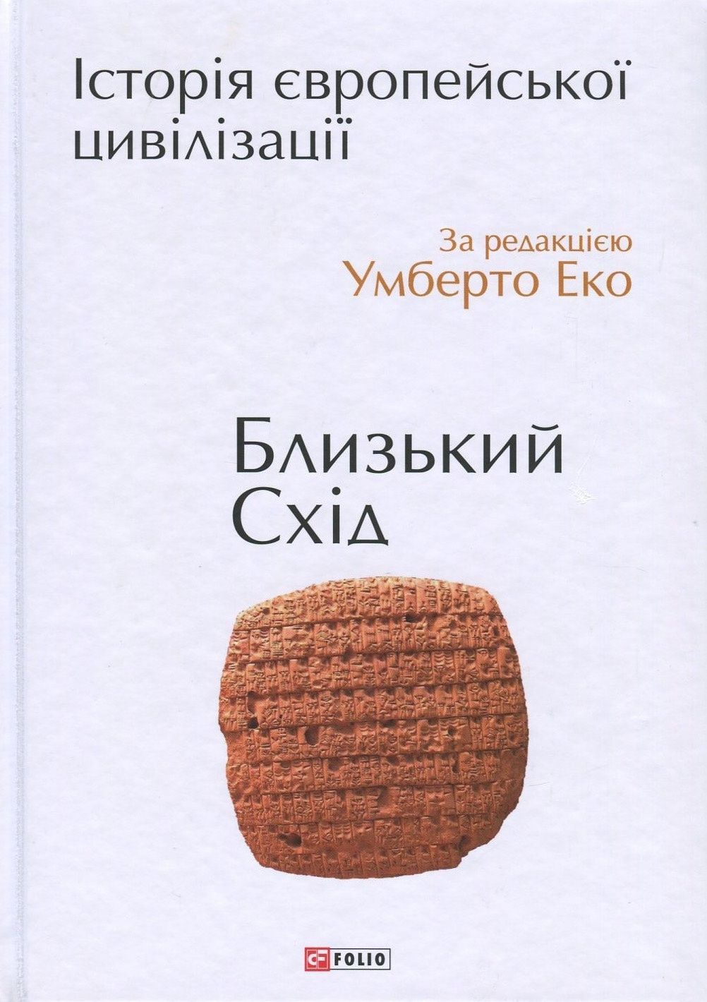 Обкладинка видання Історія європейської цивілізації. Близький Схід
