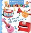 Музичні інструменти, Емілі Бомон, Наталі Беліно