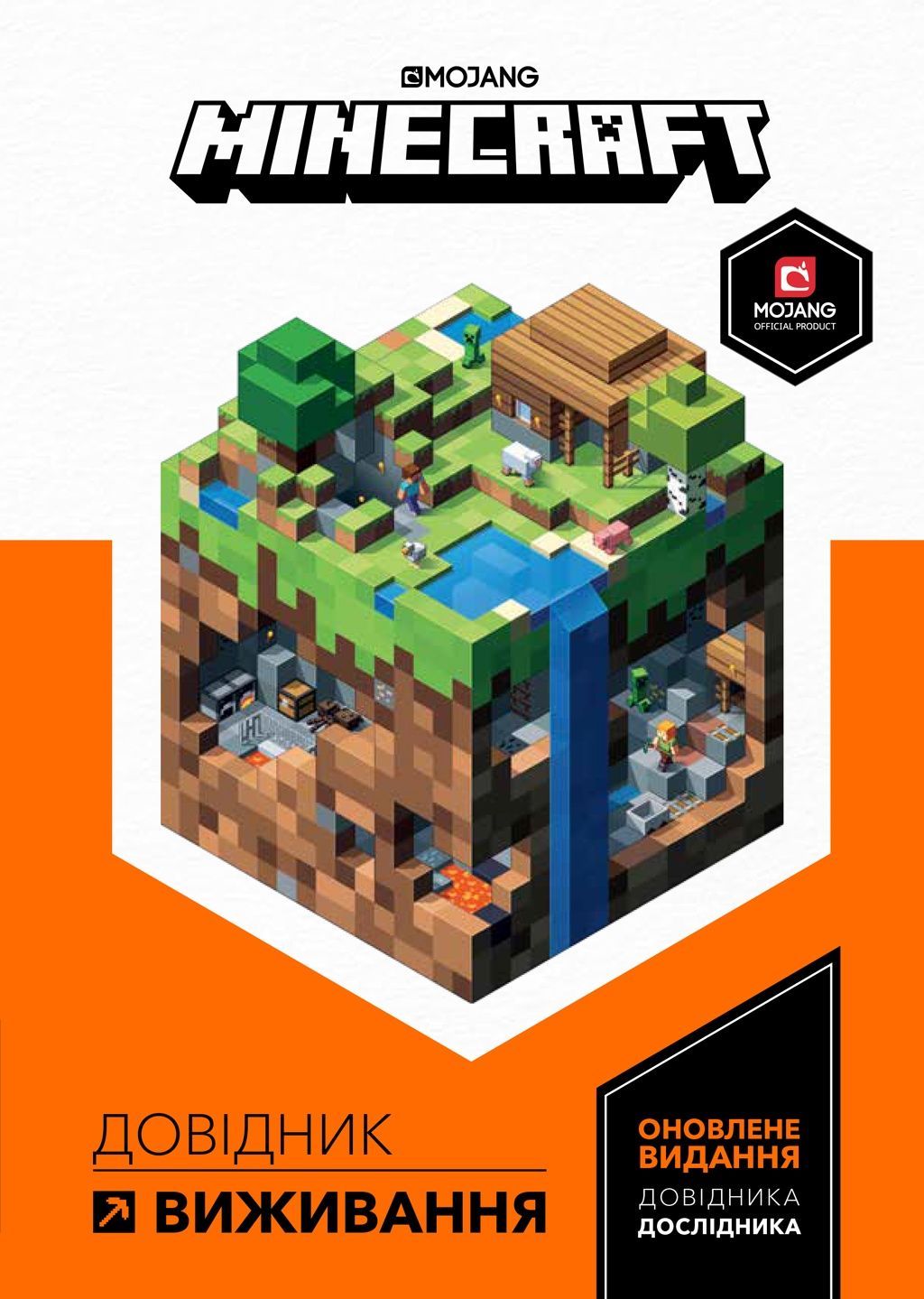Обкладинка MINECRAFT. Довідник виживання