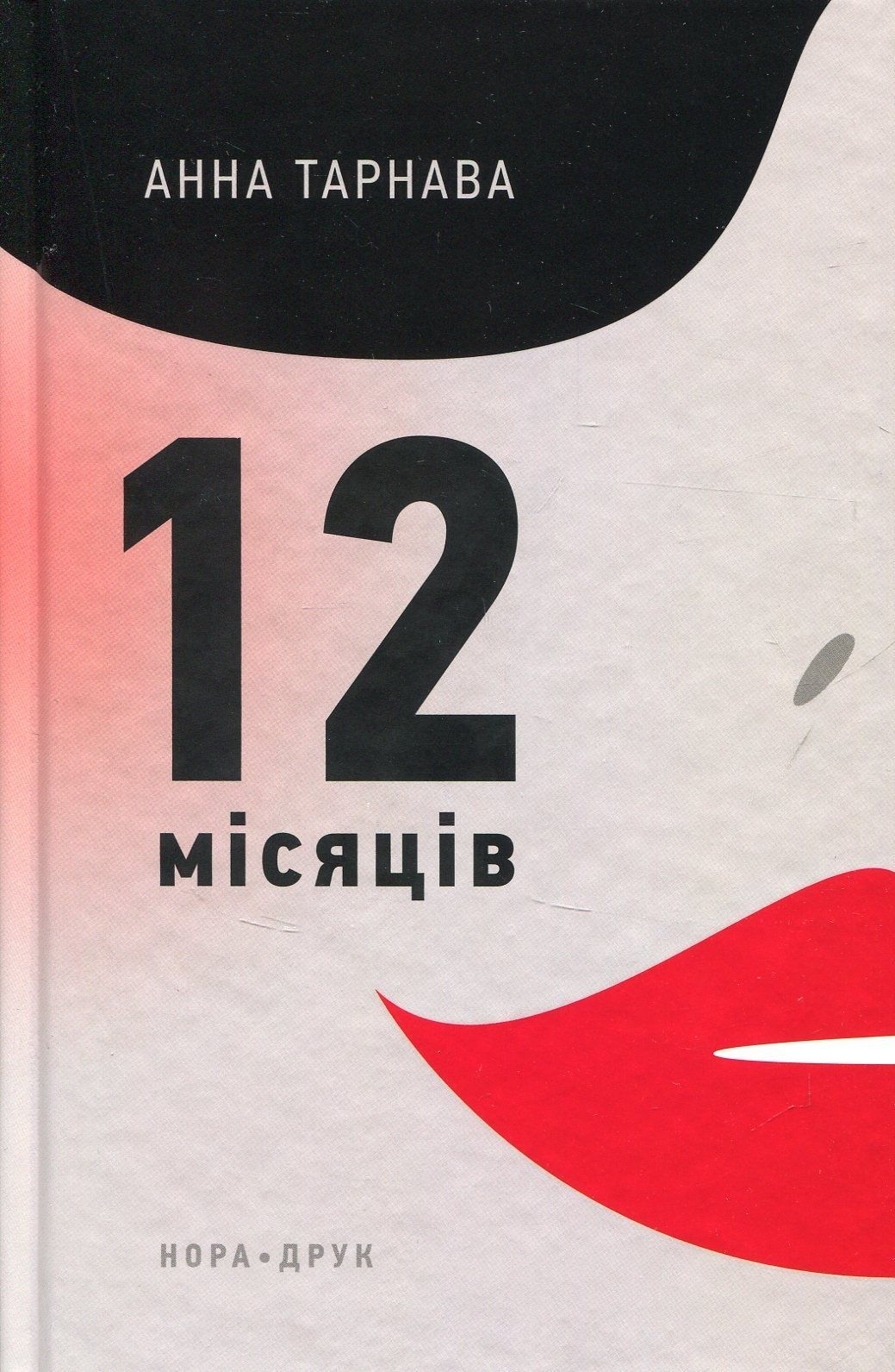 Обкладинка Дванадцять місяців