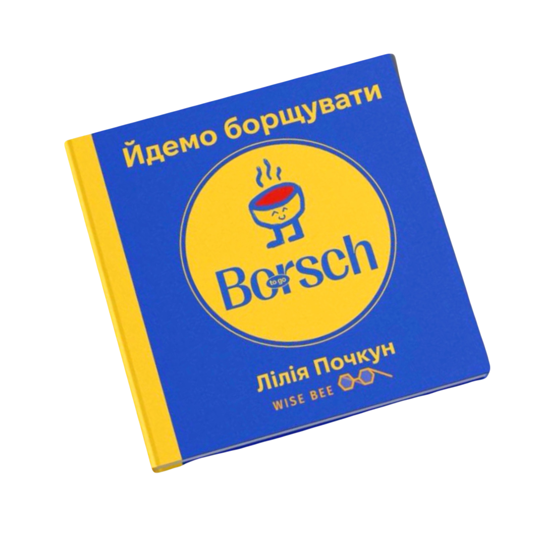 Обкладинка Йдемо борщувати! Лілія Почкун