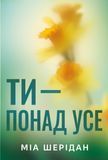 Ти &ndash; понад усе, Міа Шерідан